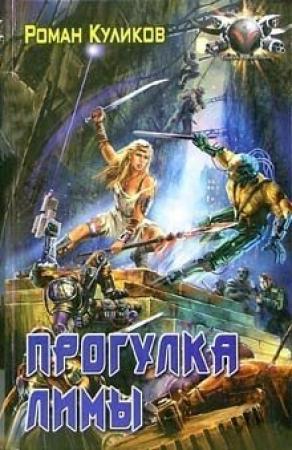 Обложка книги «Прогулка Лимы» — Роман Куликов