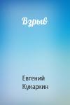 Евгений Кукаркин - Взрыв