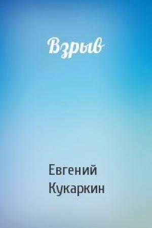 Обложка книги «Взрыв» — Евгений Кукаркин