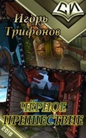 Обложка книги «Чёрное пришествие [СИ]» — Игорь Трифонов