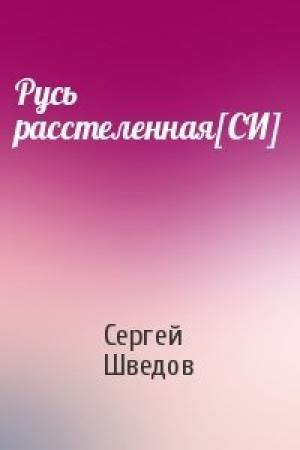 Обложка книги «Русь расстеленная[СИ]» — Сергей Шведов