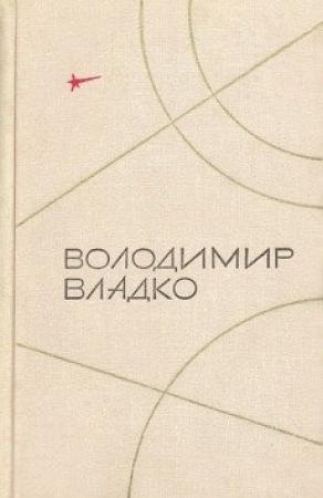 Обложка книги «Камень с планеты Тау» — Владимир Владко