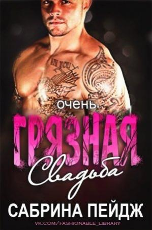 Обложка книги «Очень грязная свадьба» — Сабрина Пейдж