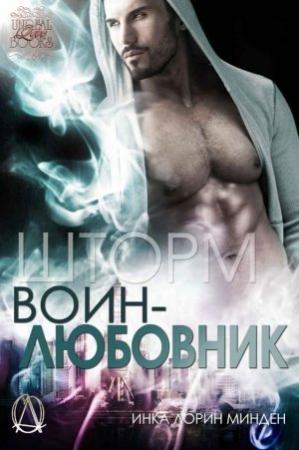 Обложка книги «Шторм» — Инка Минден