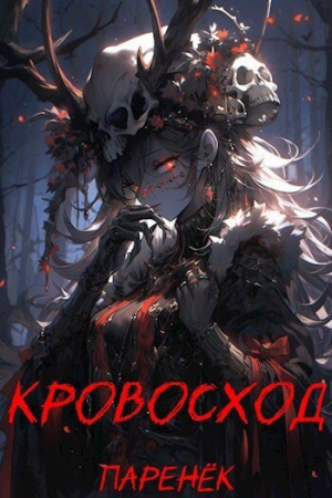 Обложка книги «Кровосход. Том 1 (СИ)»
