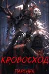  - Кровосход. Том 1 (СИ)