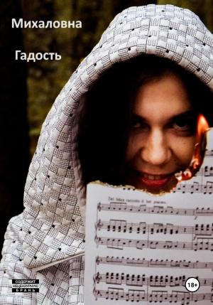 Обложка книги «Гадость» — Михаловна