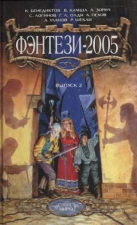 Обложка книги «Фэнтези 2005. выпуск 2» — Кирилл Бенедиктов, Роберт Шекли, Вера Камша, Святослав Логинов, Владимир Константинович Пузий, Алексей Пехов, Андрей Уланов, Леонид Кудрявцев, Александр Зорич, Генри Лайон Олди, Юлия Остапенко, Игорь Пронин, Алексей Бессонов, Роман Афанасьев, Дэн Шорин