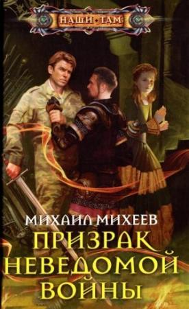 Обложка книги «Призрак неведомой войны» — Михаил Михеев