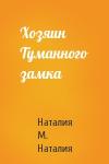 Наталия М. Наталия - Хозяин Туманного замка