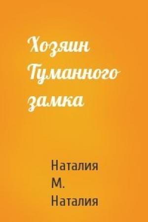 Обложка книги «Хозяин Туманного замка» — Наталия М. Наталия
