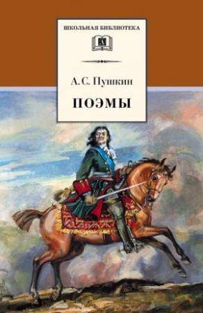 Обложка книги «Поэмы» — Александр Пушкин