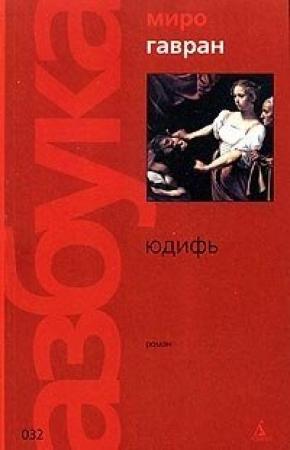 Обложка книги «Юдифь» — Миро Гавран