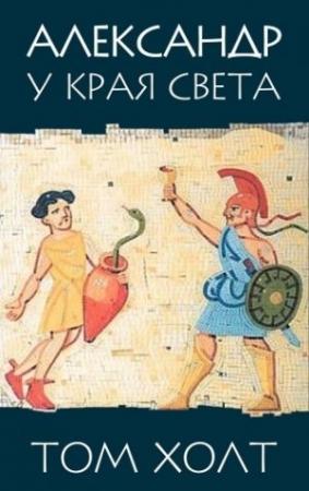 Обложка книги «Александр у края света» — Том Холт