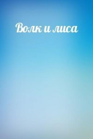 Обложка книги «Волк и лиса»