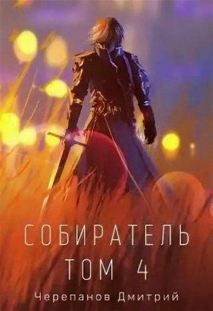 Обложка книги «Собиратель. Том 4» — Дмитрий Черепанов