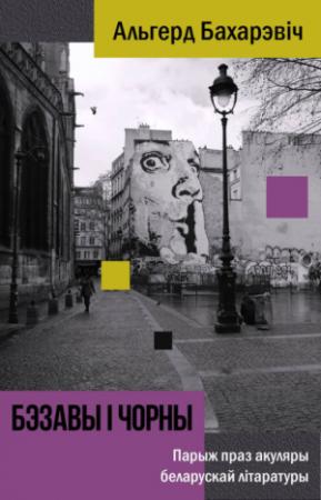 Обложка книги «Бэзавы і чорны. Парыж праз акуляры беларускай літаратуры» — Альгерд Бахарэвiч