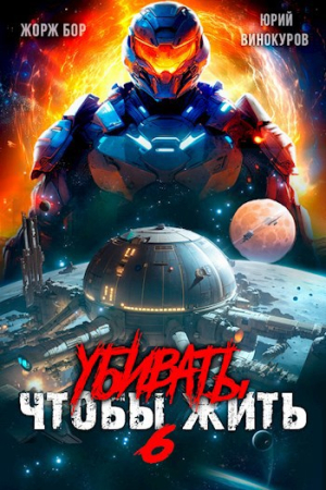 Обложка книги «Убивать чтобы жить (6)» — Жорж Бор, Юрий Винокуров