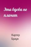 Картер Браун - Эта вдова не плачет