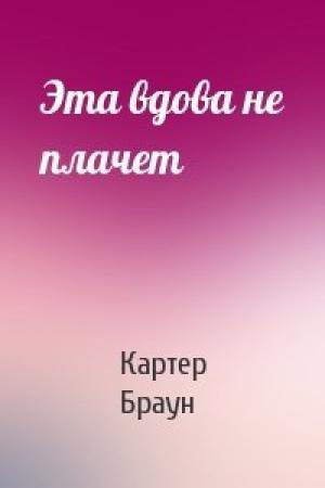 Обложка книги «Эта вдова не плачет» — Картер Браун