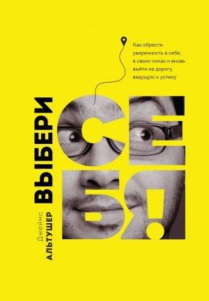 Обложка книги «Выбери себя!» — Джеймс Альтушер