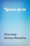 Александр Шеллер-Михайлов - Чужие грехи