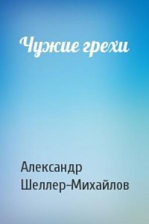 Обложка книги «Чужие грехи» — Александр Шеллер-Михайлов