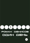Роман Денисов - Один день