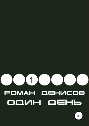 Обложка книги «Один день» — Роман Денисов