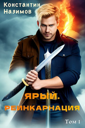Обложка книги «Ярый. Реинкарнация» — Константин Назимов