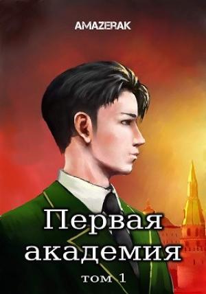 Обложка книги «Первая академия. Том 1» — Amazerak