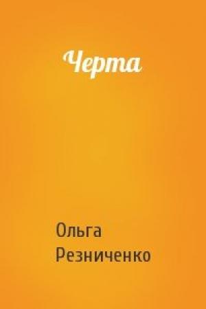 Обложка книги «Черта» — Ольга Резниченко