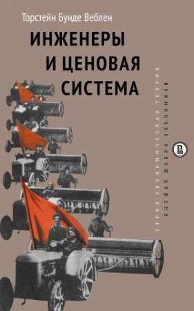 Обложка книги «Инженеры и ценовая система» — Торстейн Веблен
