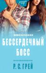 Р. Грей - Бессердечный Босс