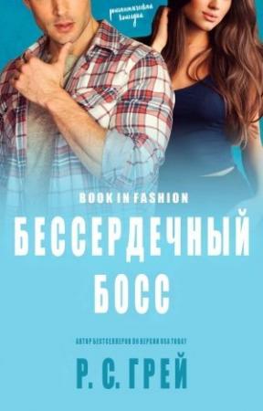 Обложка книги «Бессердечный Босс» — Р. Грей