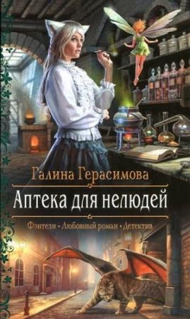 Обложка книги «Аптека для нелюдей» — Галина Герасимова