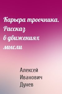 Карьера троечника. Рассказ в движениях мысли