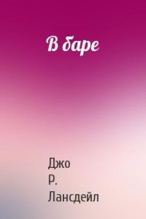 Обложка книги «В баре» — Джо Лансдейл