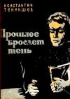 Константин Тенякшев - Прошлое бросает тень