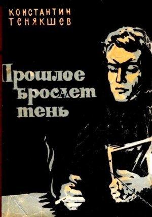 Обложка книги «Прошлое бросает тень» — Константин Тенякшев