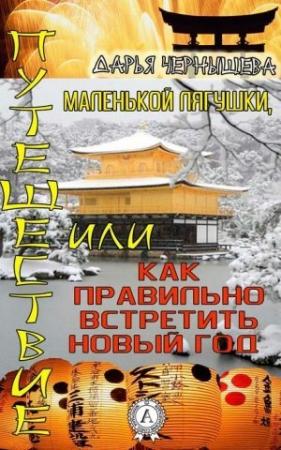 Обложка книги «Путешествие маленькой лягушки, или Как правильно встретить новый год» — Дарья Чернышева