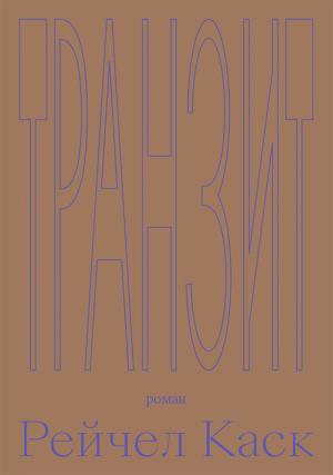 Обложка книги «Транзит» — Рейчел Каск