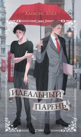 Обложка книги «Идеальный парень» — Алексис Холл