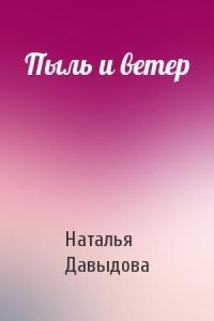 Обложка книги «Пыль и ветер» — Наталья Давыдова