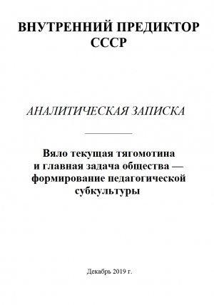 Обложка книги «Вяло текущая тягомотина и главная задача общества — формирование педагогической субкультуры»