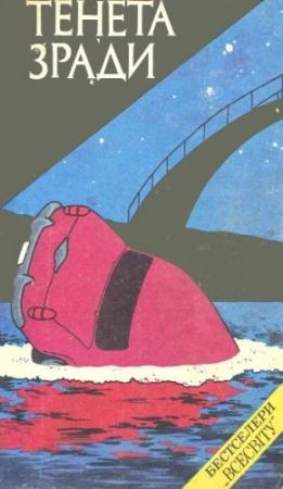 Обложка книги «Тенета зради» — Джорджо Щербаненко