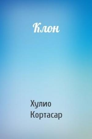 Обложка книги «Клон» — Хулио Кортасар