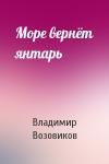 Владимир Возовиков - Море вернёт янтарь