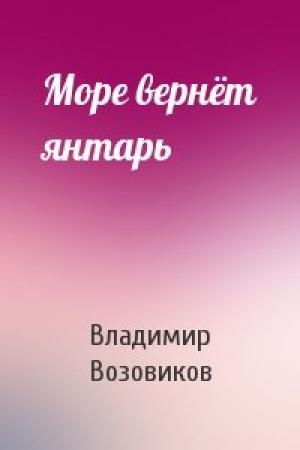 Обложка книги «Море вернёт янтарь» — Владимир Возовиков