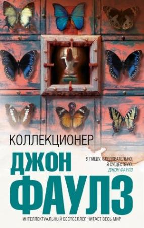 Обложка книги «Коллекционер» — Джон Фаулз